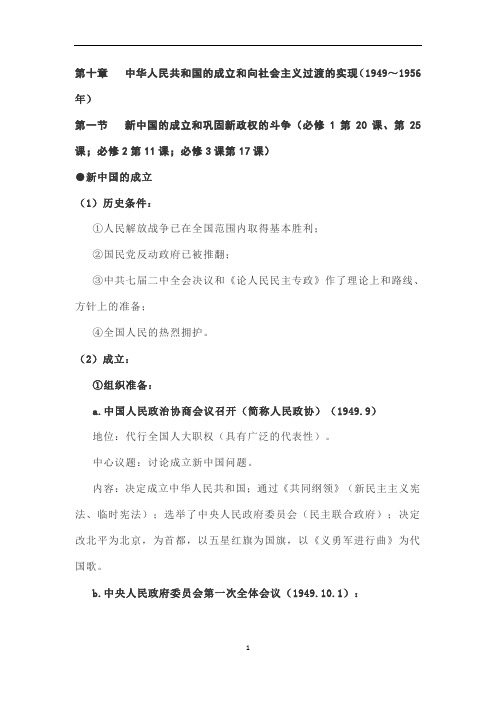 高中历史 高三通史复习知识点梳理：中华人民共和国的成立和向社会主义过渡的实现