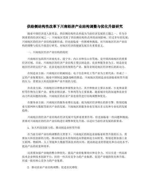 供给侧结构性改革下川南经济产业结构调整与优化升级研究