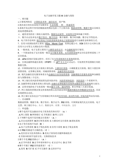 电子金融学复习题09金融与保险