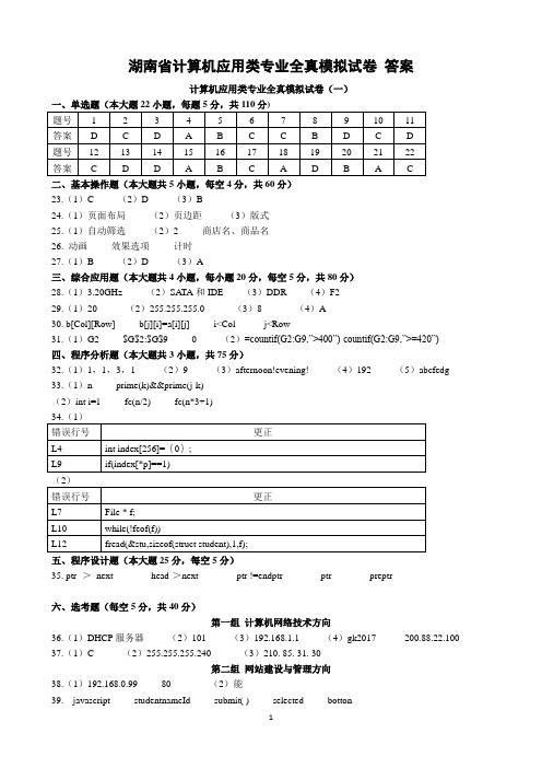 湖南省计算机应用类专业全真模拟试卷答案(定稿)2019(1)