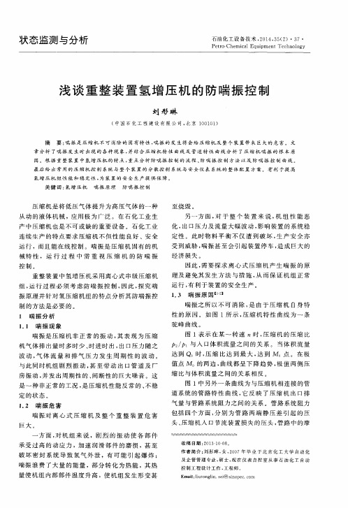 浅谈重整装置氢增压机的防喘振控制