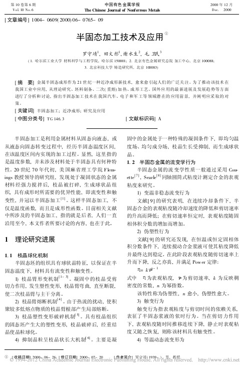 半固态加工技术及应用_罗守靖