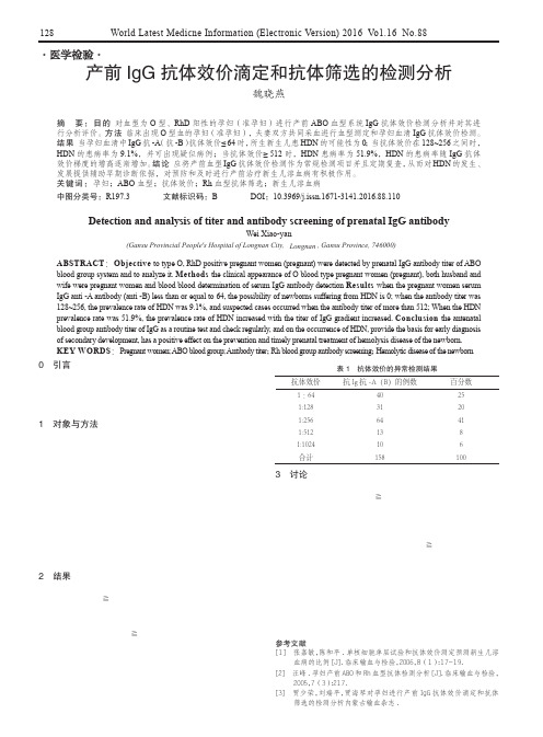 产前IgG抗体效价滴定和抗体筛选的检测分析