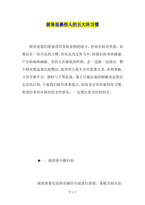 厨房里最伤人的五大坏习惯