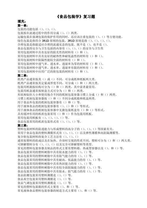 食品包装学复习题