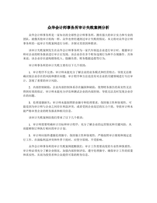 众华会计师事务所审计失败案例分析