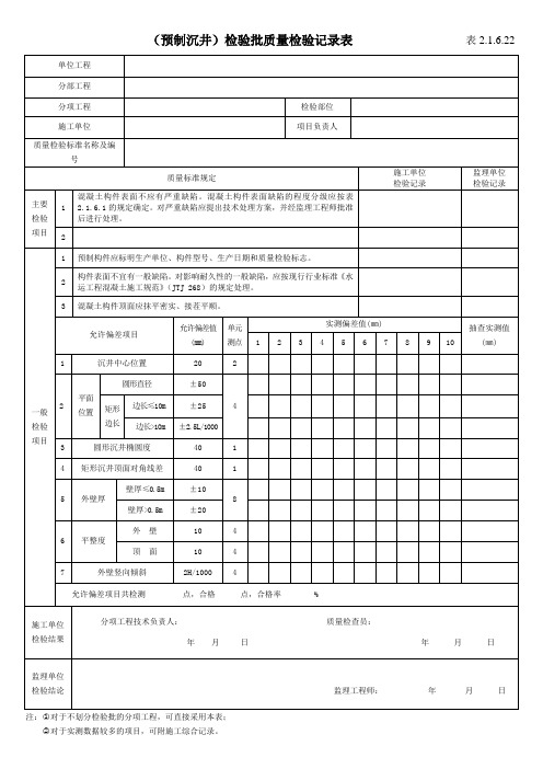 (预制沉井)检验批质量检验记录表