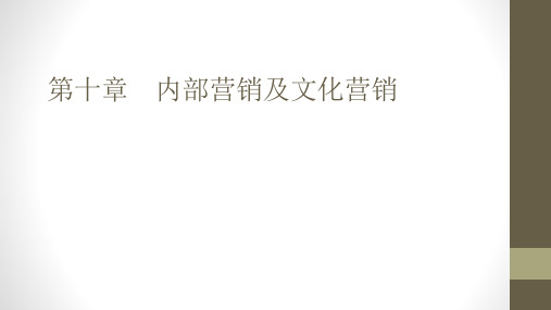 《物流服务营销》第十章 内部营销及文化营销