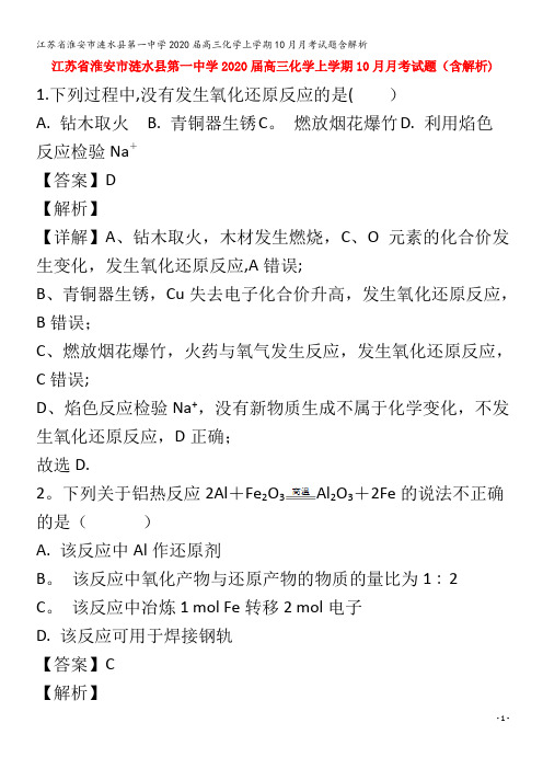 江苏省淮安市涟水县第一中学2020届高三化学上学期10月月考试题含解析