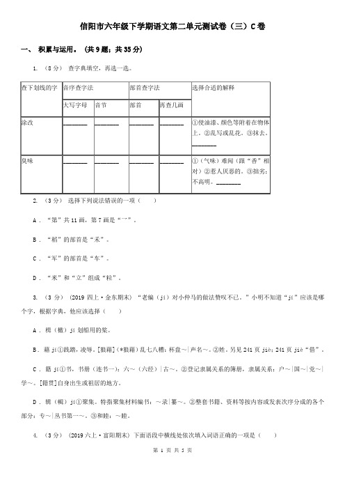 信阳市六年级下学期语文第二单元测试卷(三)C卷