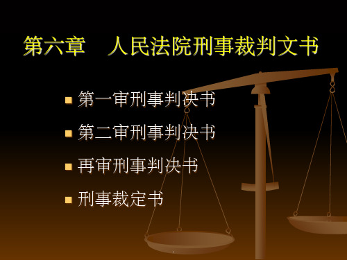 人民法院刑事裁判文书