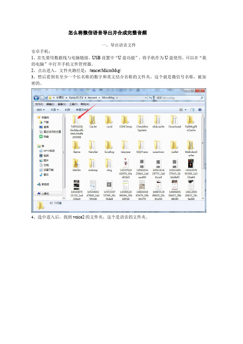 怎样将微信语音导出并合并成完整音频(16年6月版)