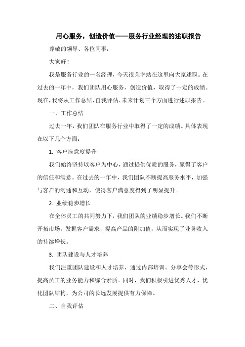 用心服务,创造价值——服务行业经理的述职报告