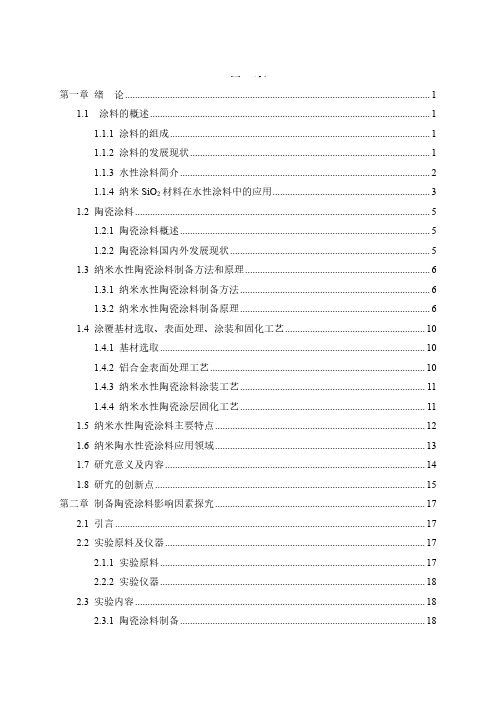 高硬度纳米水性陶瓷涂料的制备