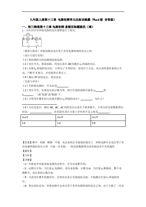 九年级上册第十三章 电路初探单元达标训练题(Word版 含答案)