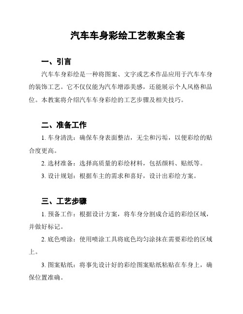 汽车车身彩绘工艺教案全套