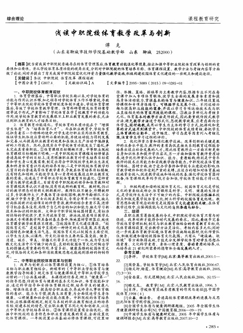 浅谈中职院校体育教学改革与创新