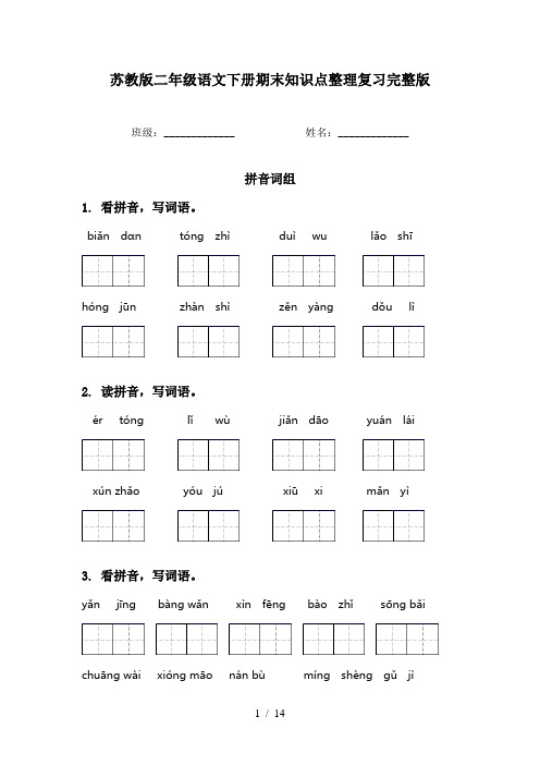 苏教版二年级语文下册期末知识点整理复习完整版