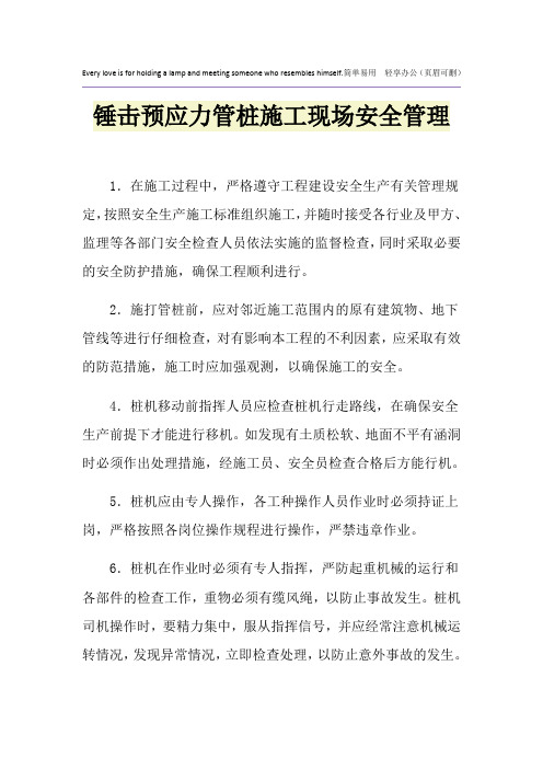 锤击预应力管桩施工现场安全管理