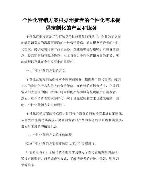 个性化营销方案根据消费者的个性化需求提供定制化的产品和服务