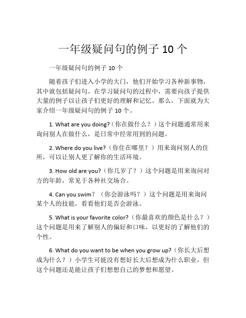 一年级疑问句的例子10个