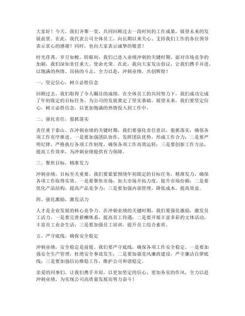 业绩冲刺领导发言稿范文