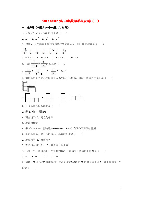 河北省2017届中考数学模拟试卷(一)(含解析)