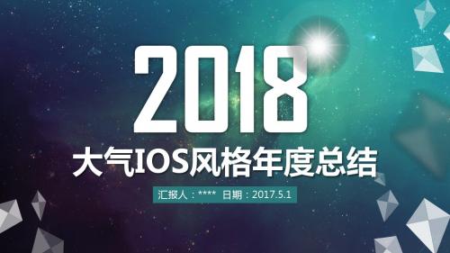 大气IOS风格年度总结