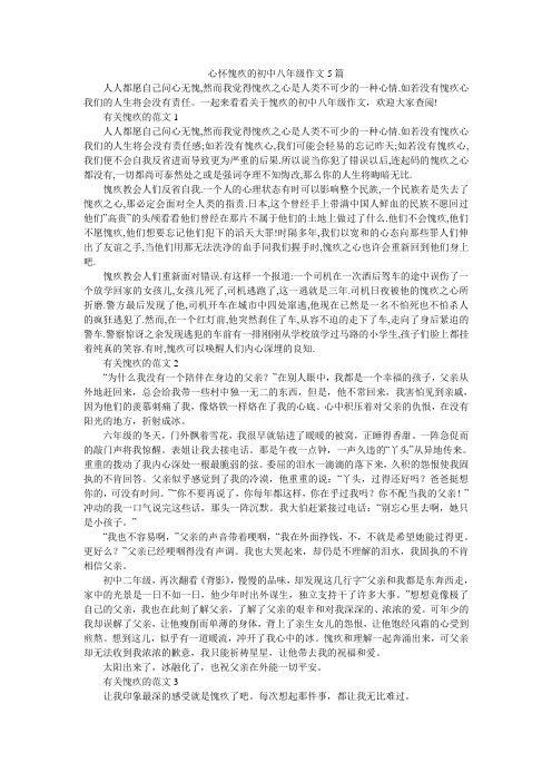 心怀愧疚的初中八年级作文5篇