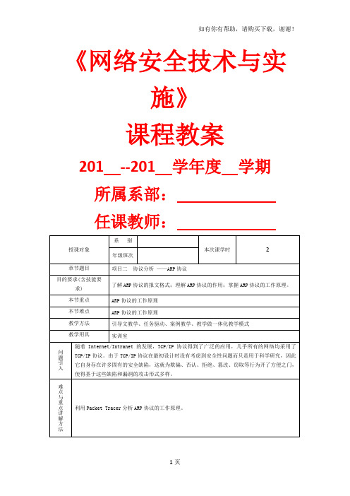 网络安全技术及实施教案-项目二