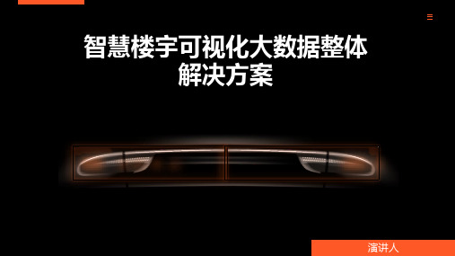 智慧楼宇可视化大数据整体解决方案