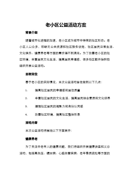 老小区公益活动方案