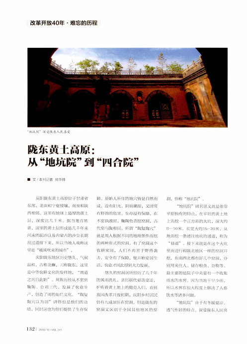 陇东黄土高原：从“地坑院”到“四合院”