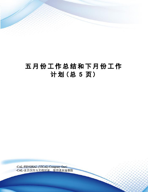 五月份工作总结和下月份工作计划