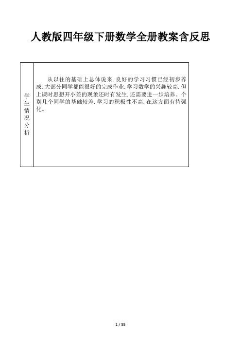 人教版四年级下册数学全册教案含反思