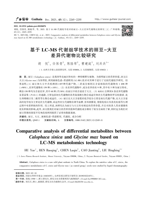 基于ＬＣ-ＭＳ_代谢组学技术的丽豆－大豆差异代谢物比较研究