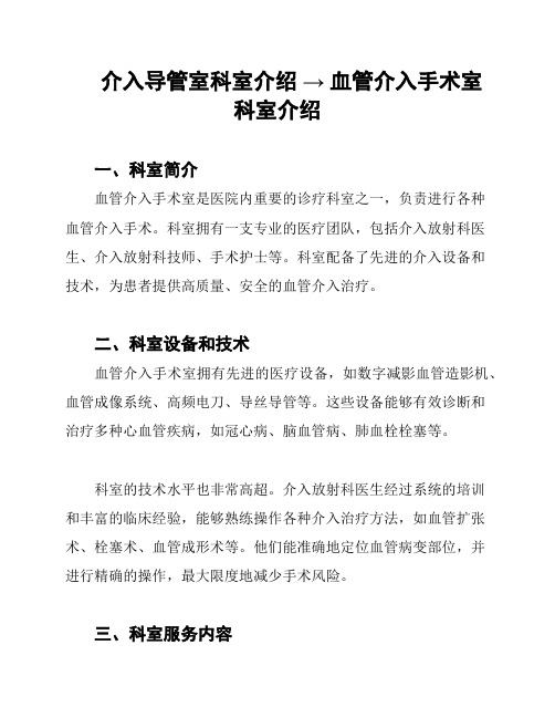 介入导管室科室介绍 → 血管介入手术室科室介绍