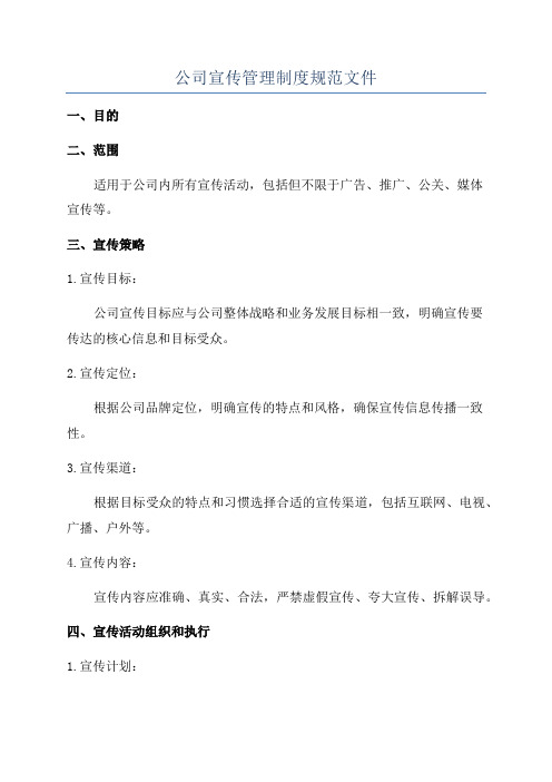 公司宣传管理制度规范文件