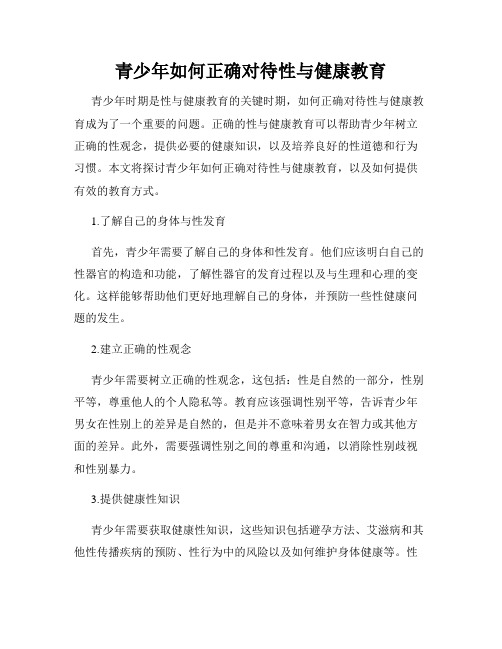 青少年如何正确对待性与健康教育