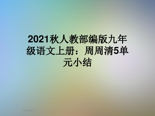 2021秋人教部编版九年级语文上册：周周清5单元小结