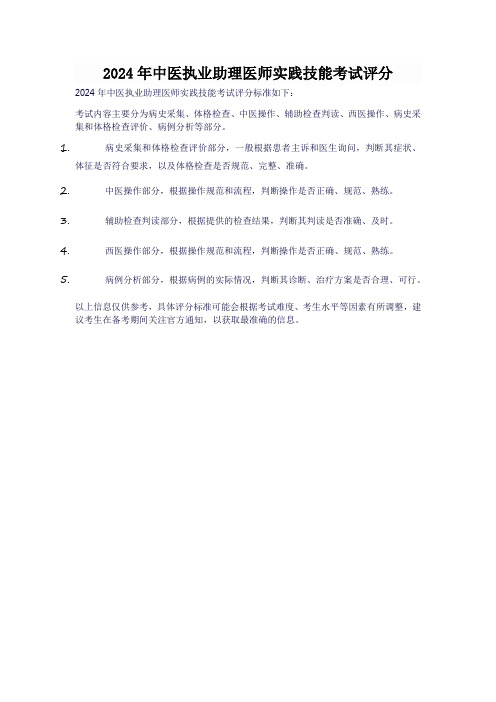 2024年中医执业助理医师实践技能考试评分