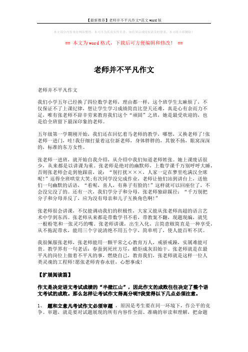 【最新推荐】老师并不平凡作文-范文word版 (4页)