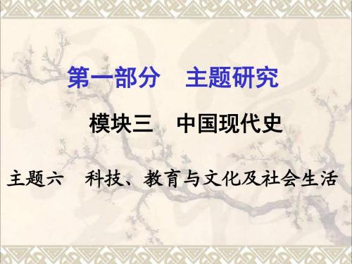 重庆市2017年中考历史试题研究第一部分主题研究模块三中国现代史主题六科技教育与文化及社会生活课件