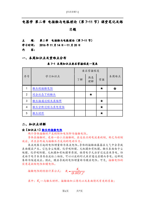 电器学 第二章 电接触与电弧理论(第7-11节)课堂笔记及练习题