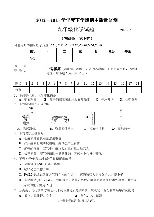 2012-2013学年度下学期化学试题