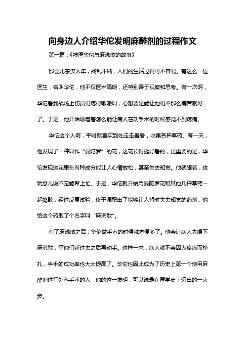 向身边人介绍华佗发明麻醉剂的过程作文