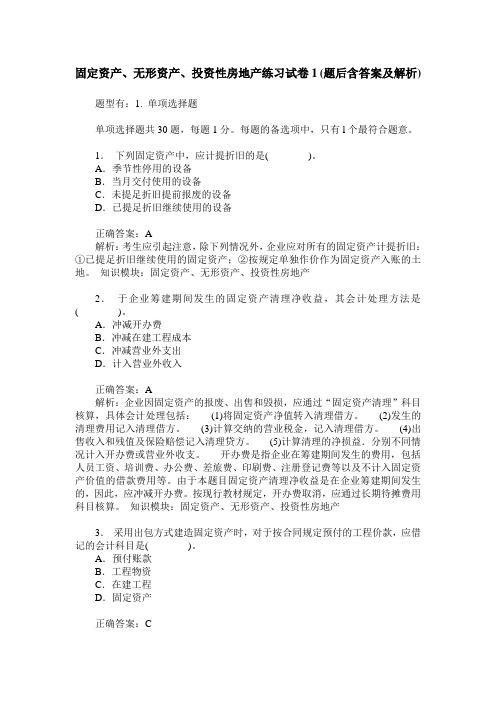 固定资产、无形资产、投资性房地产练习试卷1(题后含答案及解析)