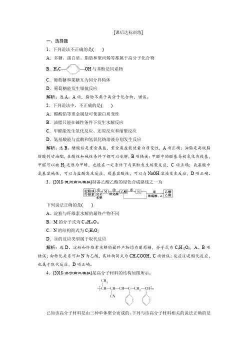 2019版高中化学一轮复习:第九章有机化学基础(必修2+选修5) 4 第四讲 课后达标训练含解析