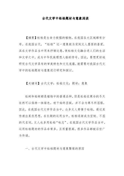 古代文学中松柏题材与意象浅谈