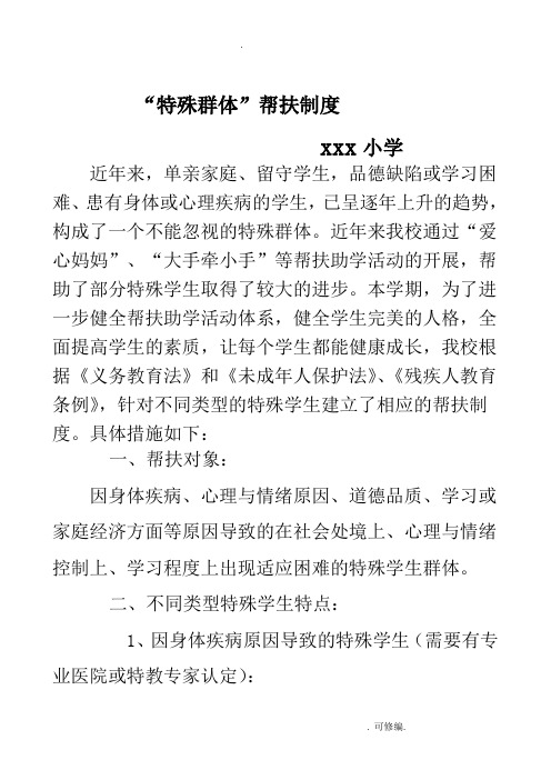 特殊群体学生帮扶制度(1)